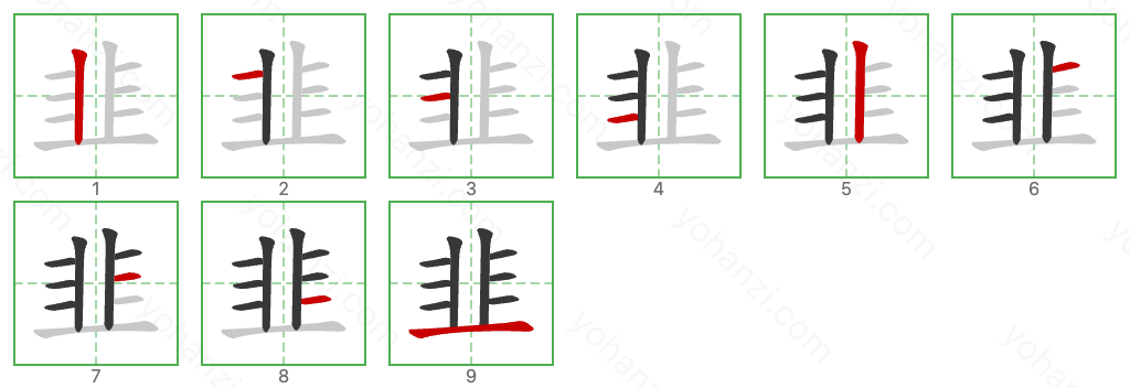 韭 Stroke Order Diagrams