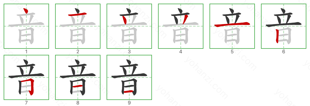 音 Stroke Order Diagrams