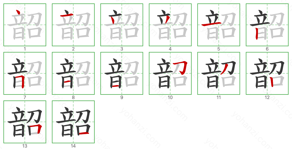 韶 Stroke Order Diagrams