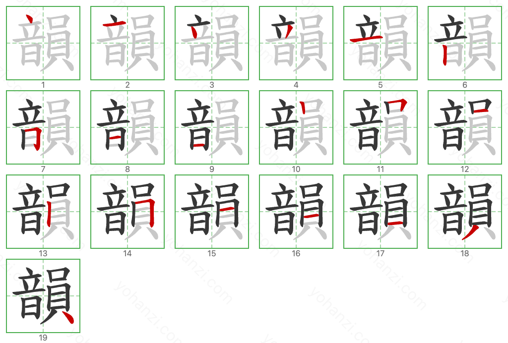 韻 Stroke Order Diagrams