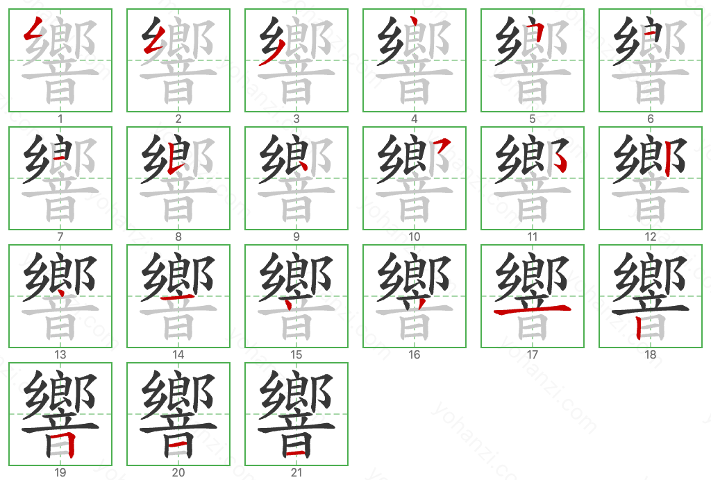 響 Stroke Order Diagrams