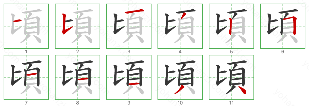 頃 Stroke Order Diagrams