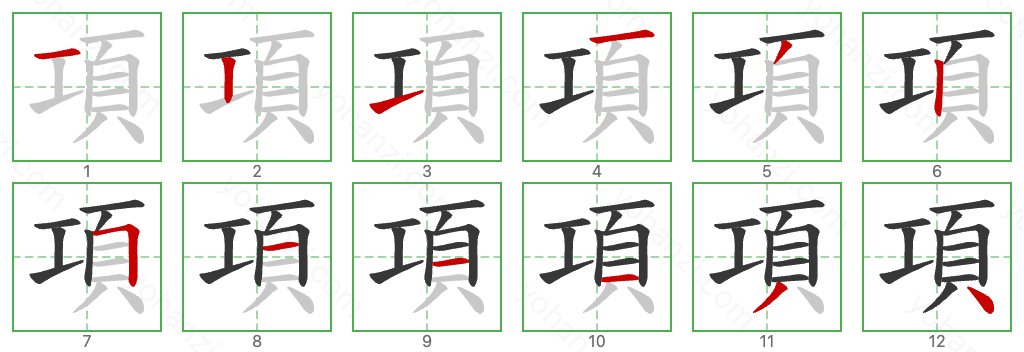 項 Stroke Order Diagrams