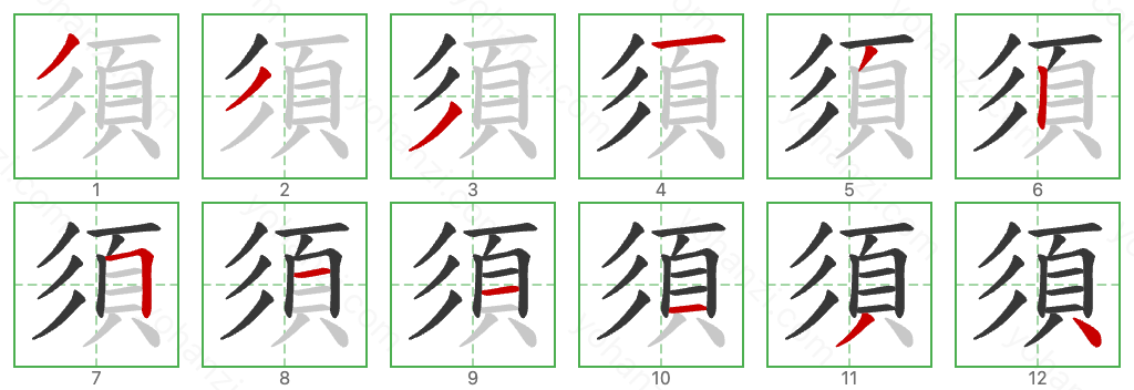 須 Stroke Order Diagrams