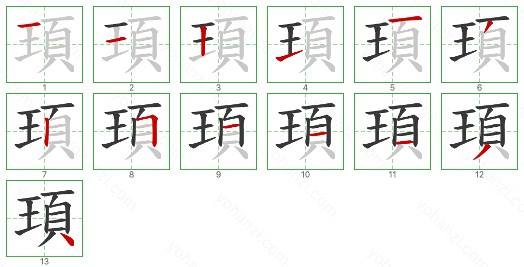 頊 Stroke Order Diagrams