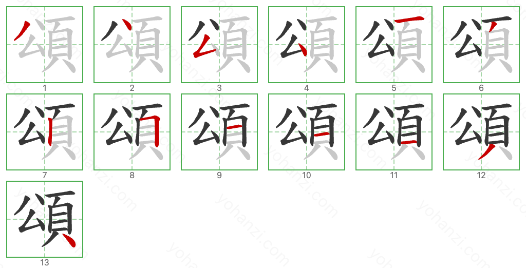 頌 Stroke Order Diagrams