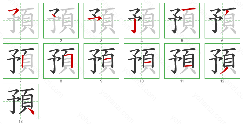 預 Stroke Order Diagrams