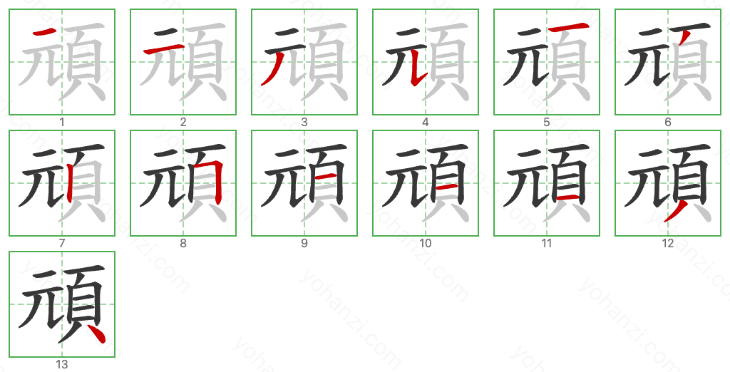 頑 Stroke Order Diagrams