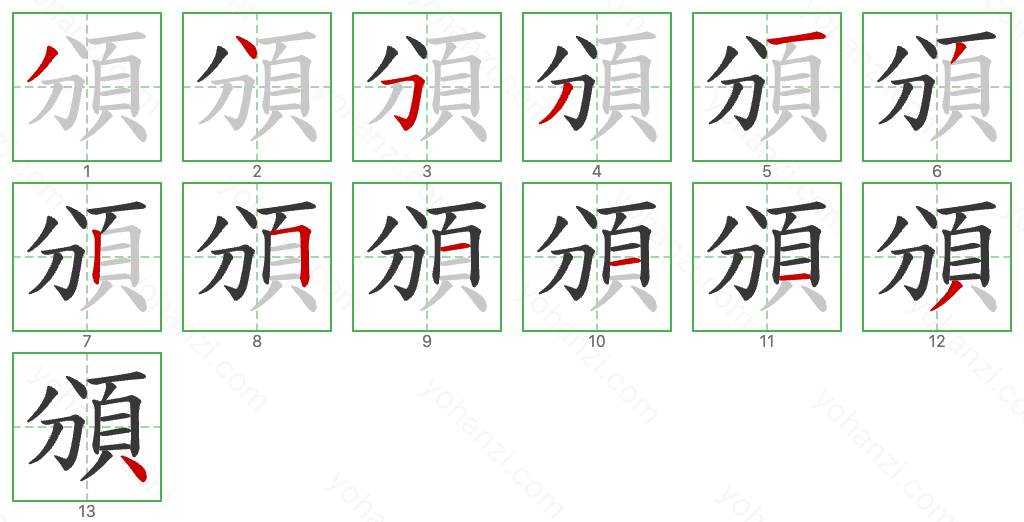 頒 Stroke Order Diagrams