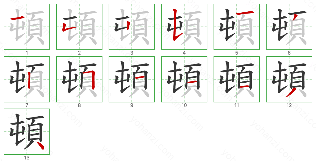 頓 Stroke Order Diagrams