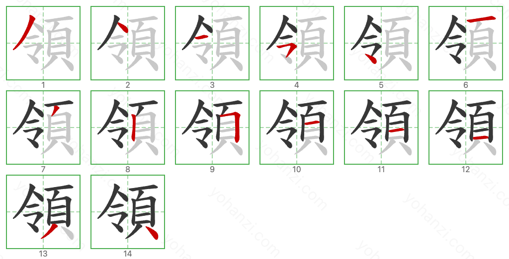 領 Stroke Order Diagrams