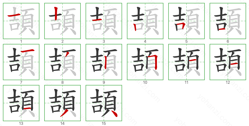 頡 Stroke Order Diagrams