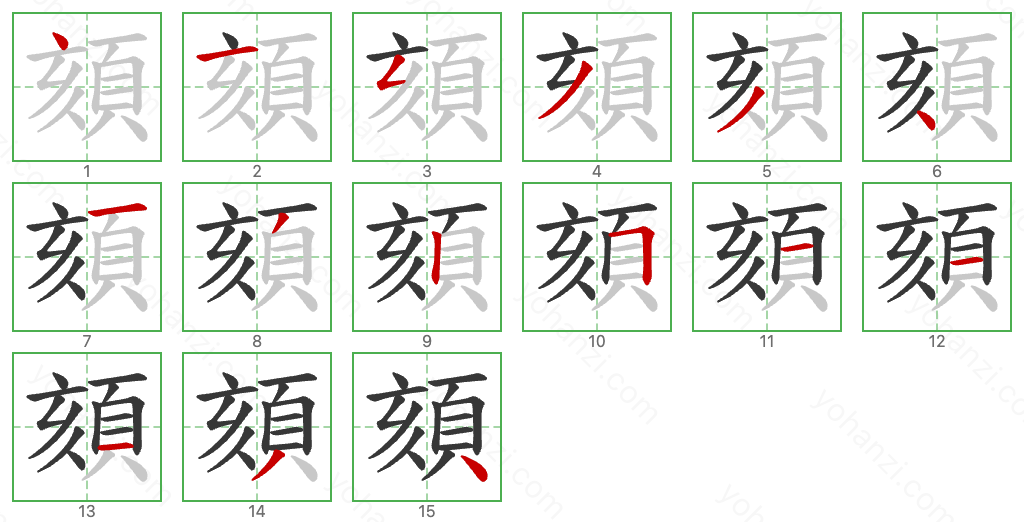 頦 Stroke Order Diagrams