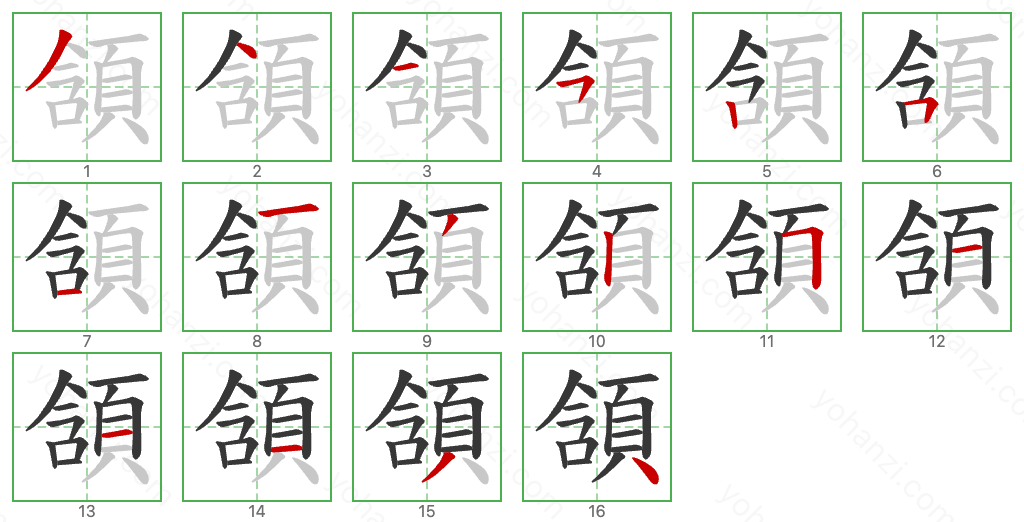 頷 Stroke Order Diagrams