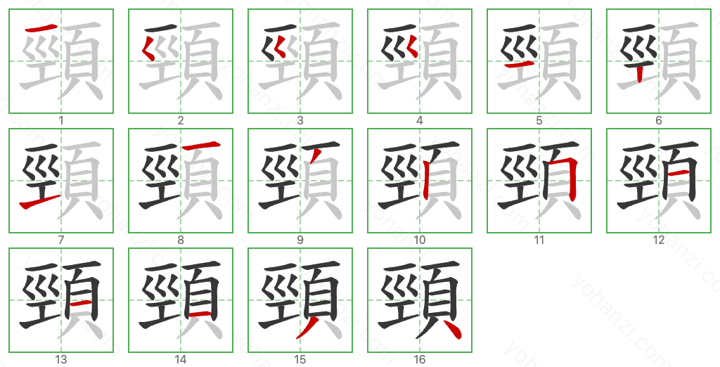 頸 Stroke Order Diagrams