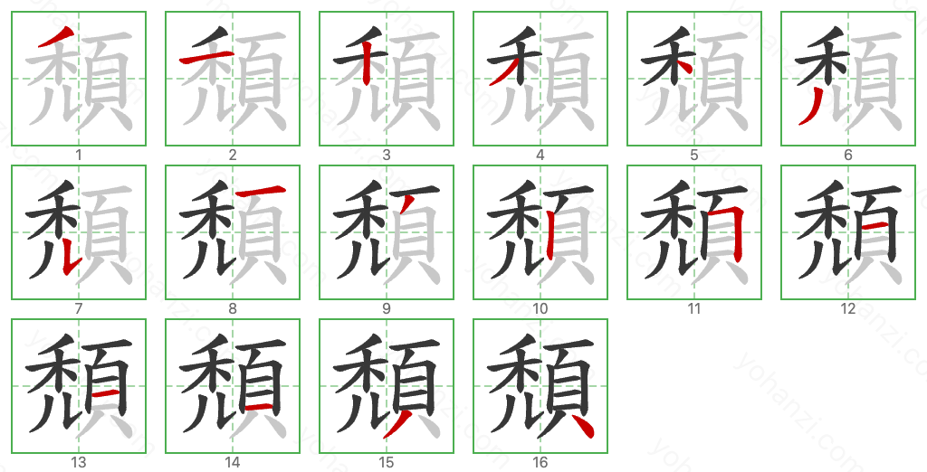 頹 Stroke Order Diagrams