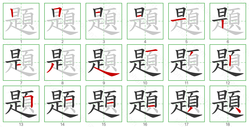 題 Stroke Order Diagrams