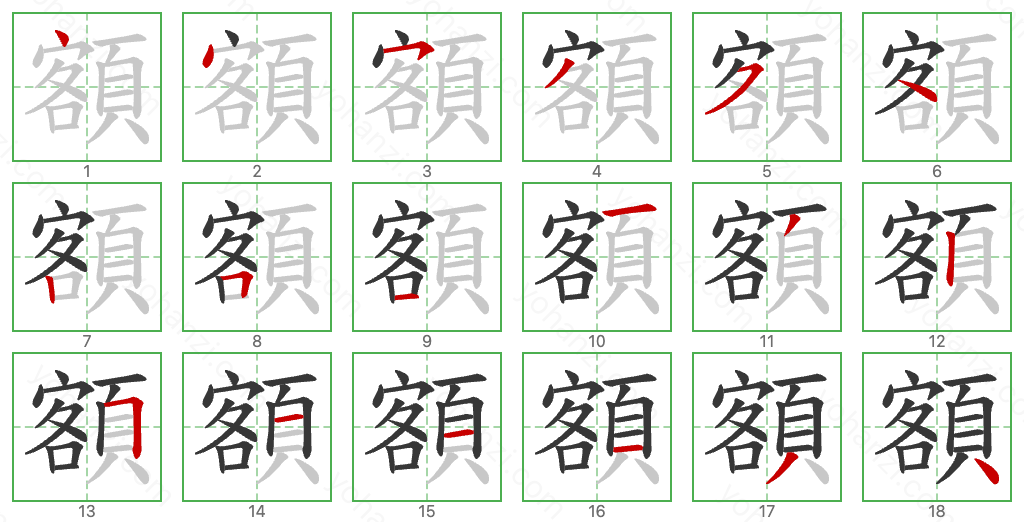 額 Stroke Order Diagrams