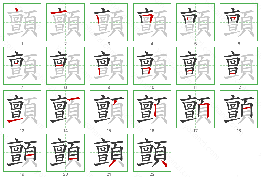 顫 Stroke Order Diagrams