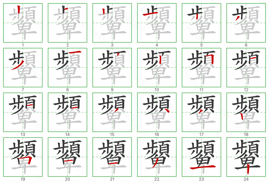 顰 Stroke Order Diagrams