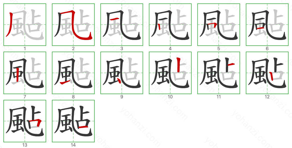 颭 Stroke Order Diagrams