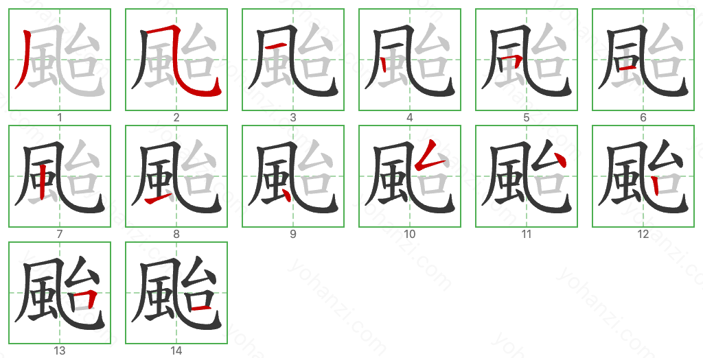 颱 Stroke Order Diagrams