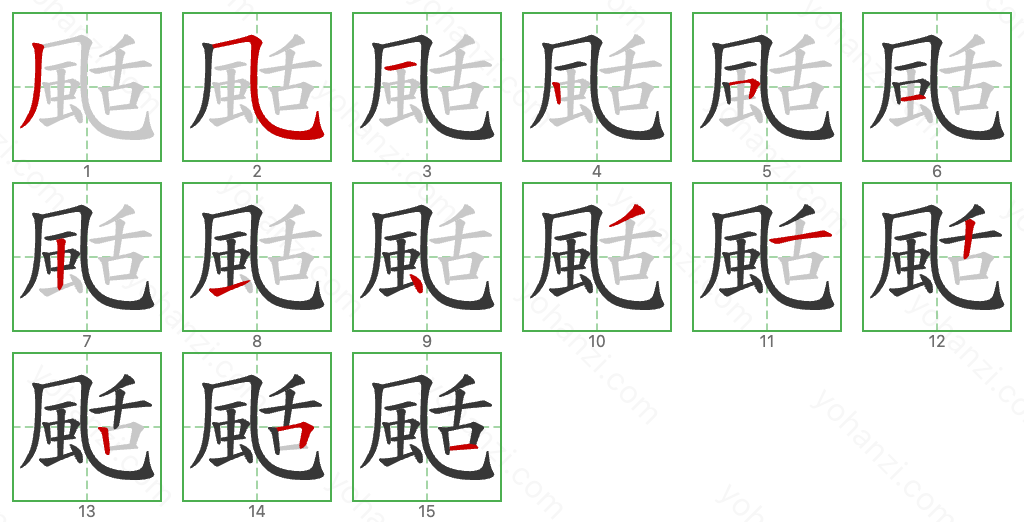 颳 Stroke Order Diagrams