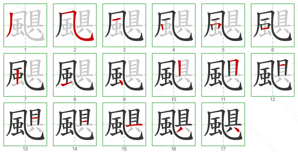 颶 Stroke Order Diagrams