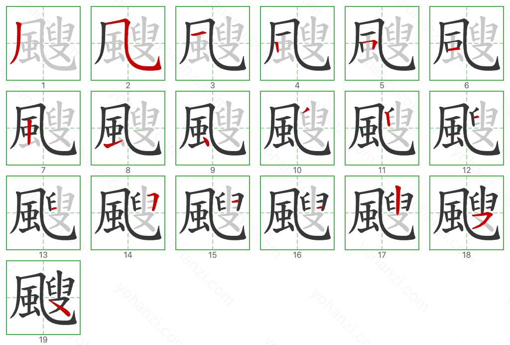 颼 Stroke Order Diagrams