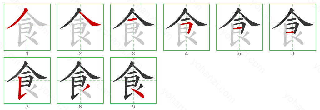 食 Stroke Order Diagrams