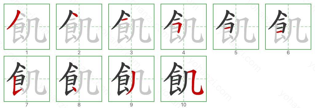 飢 Stroke Order Diagrams