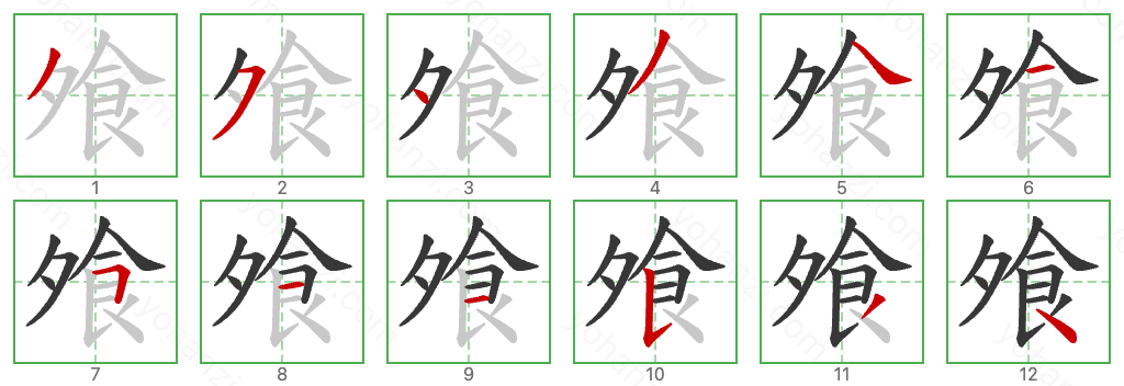 飧 Stroke Order Diagrams