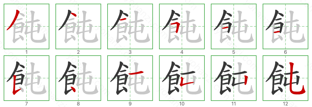 飩 Stroke Order Diagrams