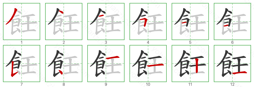 飪 Stroke Order Diagrams