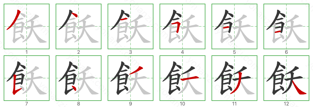 飫 Stroke Order Diagrams