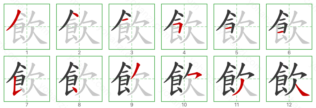 飲 Stroke Order Diagrams