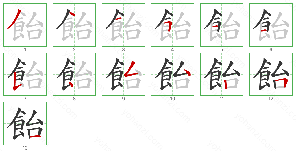 飴 Stroke Order Diagrams