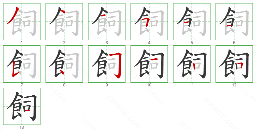 飼 Stroke Order Diagrams