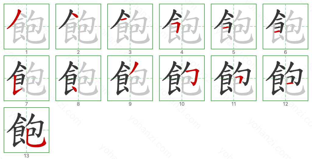 飽 Stroke Order Diagrams