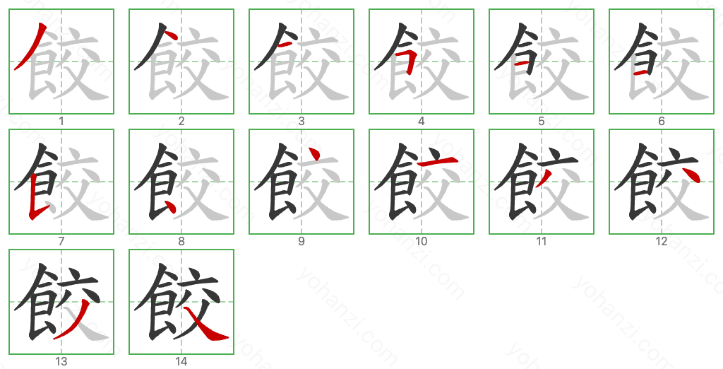 餃 Stroke Order Diagrams