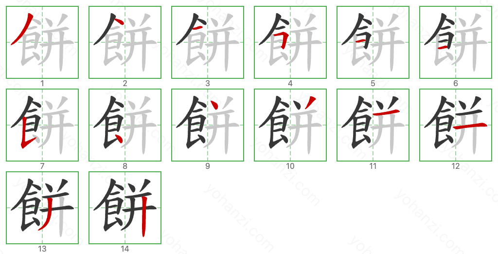 餅 Stroke Order Diagrams