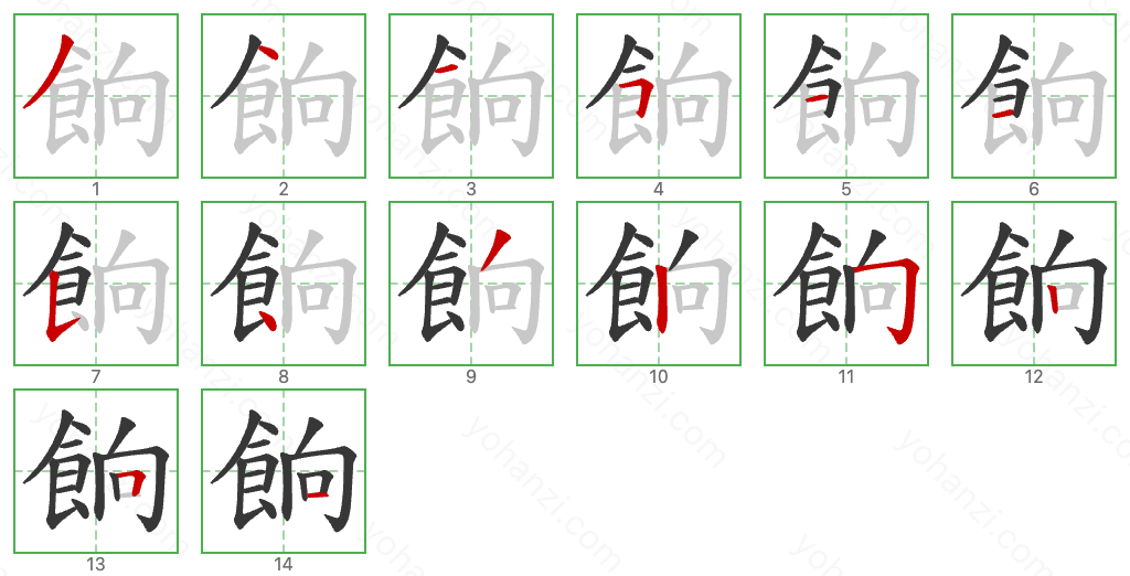 餉 Stroke Order Diagrams