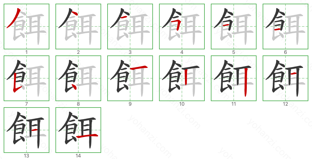 餌 Stroke Order Diagrams