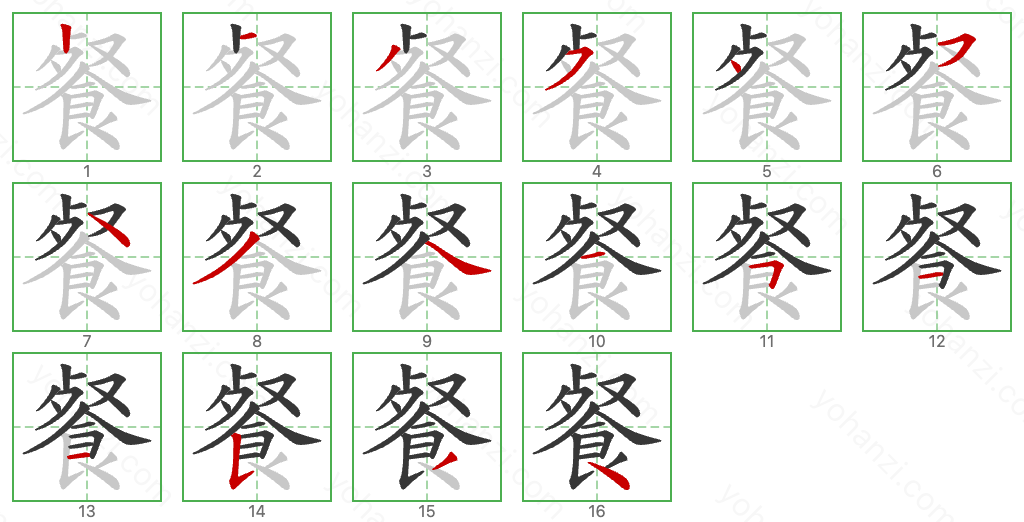 餐 Stroke Order Diagrams