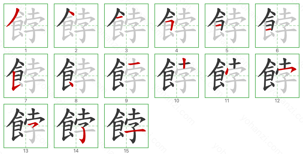 餑 Stroke Order Diagrams