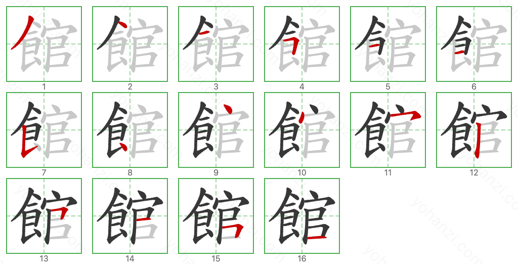 館 Stroke Order Diagrams