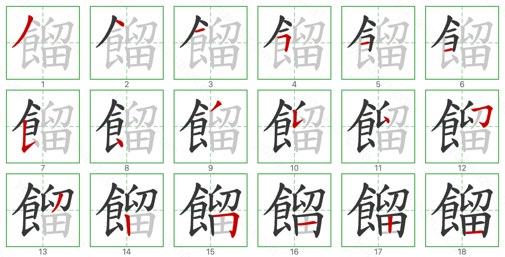 餾 Stroke Order Diagrams