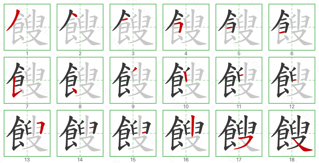 餿 Stroke Order Diagrams