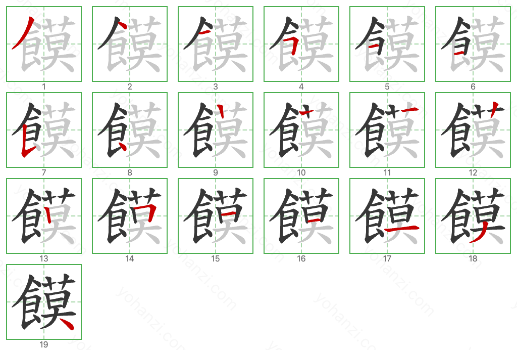 饃 Stroke Order Diagrams