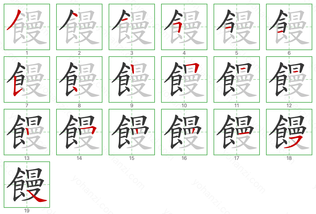 饅 Stroke Order Diagrams